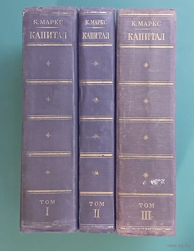 Капитал в 3-х томах + Письма о капитале К.Маркс