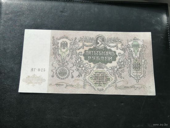 5000 рублей 1919 Ростов