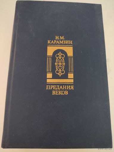 Н.М.Карамзин "Предания веков" (768 страниц)