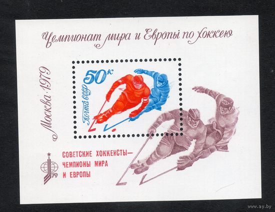 Чемпионат мира и Европы по хоккею СССР 1979 год (4958) 1 блок с надпечаткой