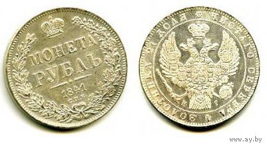 Россия 1841 монета РУБЛЬ копия РЕДКАЯ