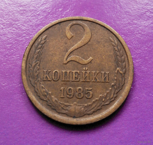 2 копейки 1985 СССР #05