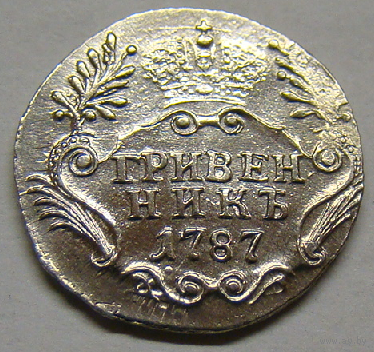 Гривенник  1787 (брак чеканки СПБ)
