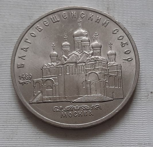 5 рублей 1989 г. Благовещенский собор
