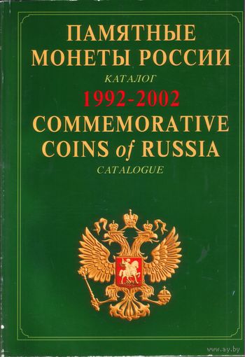 Памятные монеты России 1992-2002 Каталог