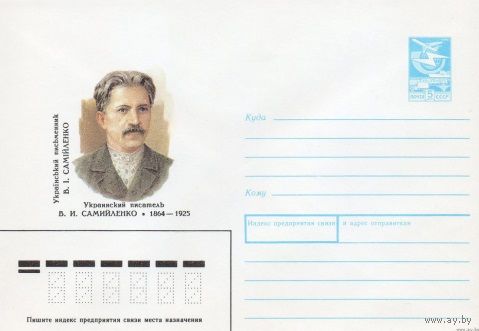 ХМК СССР N 88-560 (26.12.1988) Украинский писатель В. И. Самийленко 1864-1925