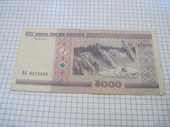5000 рублей 2000 г с рубля!