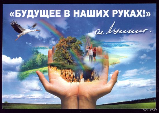 Будущее в наших руках Лукашенко