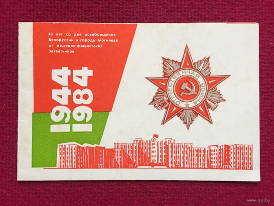 40 лет со дня освобождения Белоруссии и города Могилева.