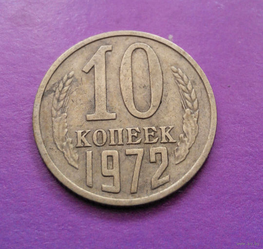 10 копеек 1972 СССР #05