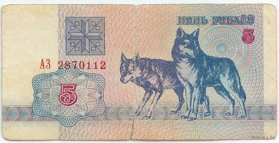 Беларусь, 5 рублей 1992 год, серия АЗ