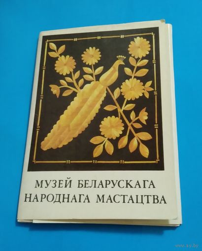 Набор открыток " Музей беларускага народнага мастацтва".1986 г. Полный комплект. 12 штук