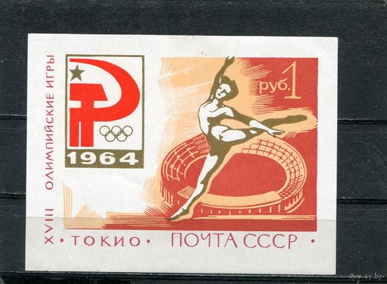 СССР 1964. Олимпийские игры в Токио. Блок. Тип 1