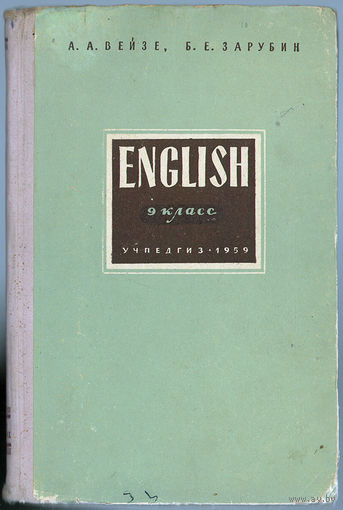 А.А. Вейзе. Б.Е. Зарубин. Учебник английского языка для 9 класса. 1959