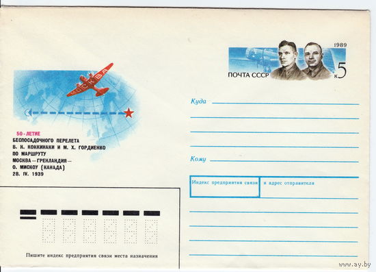 СССР 1989 МК с ОМ 50-летие перелёту экипажа В.К. Коккинаки по маршруту: Москва-Гренландия-Канада