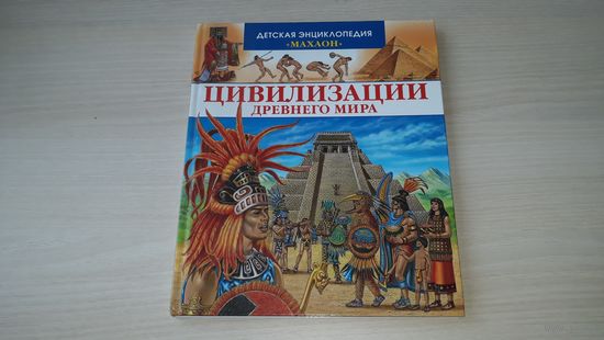 Цивилизации древнего мифа - детская энциклопедия для детей младшего и среднего школьного возраста