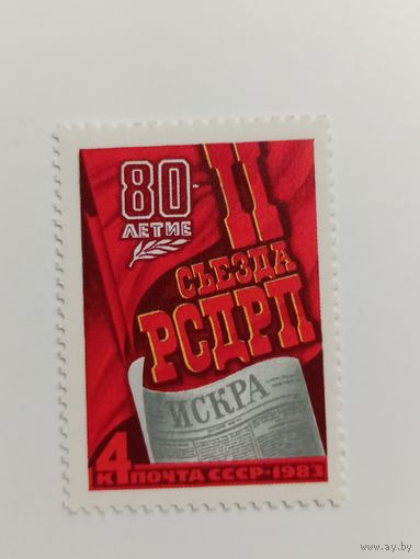 1983 СССР. 80 летие 2 съезда РСДРП. Полная серия