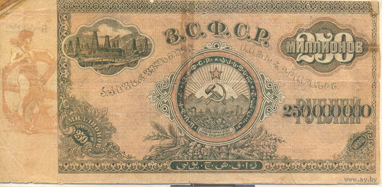 250 000 000 руб. 1924 г.,  ЗСФСР