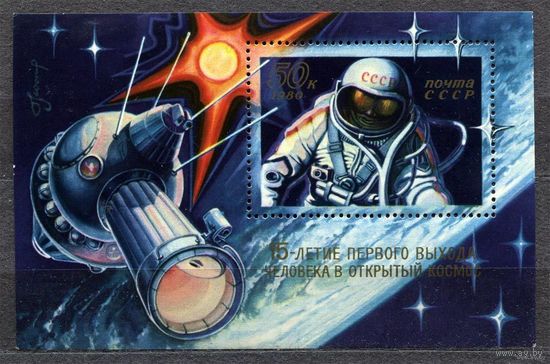 Блок СССР 1980. 15 летие первого выхода человека в открытый космос