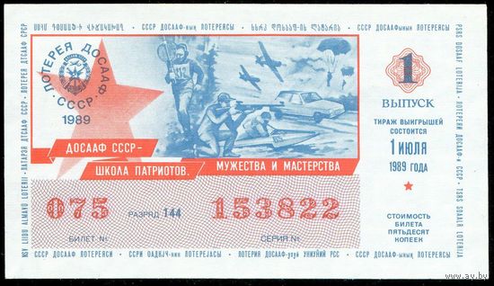 Лотерейный билет ДОСААФ СССР 1989 год