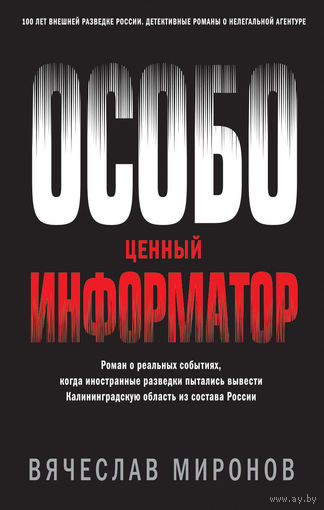 Вячеслав Миронов. Особо ценный информатор