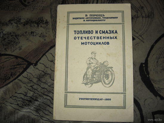Топливо и смазка отечественных мотоциклов (1950 год)