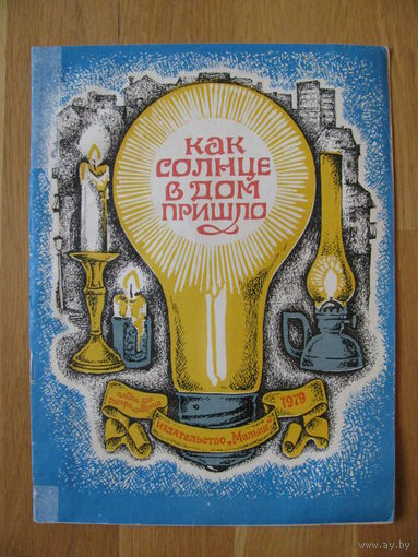 Раскраска "Как солнце в дом пришло", 1979. Художник В. Коваль.