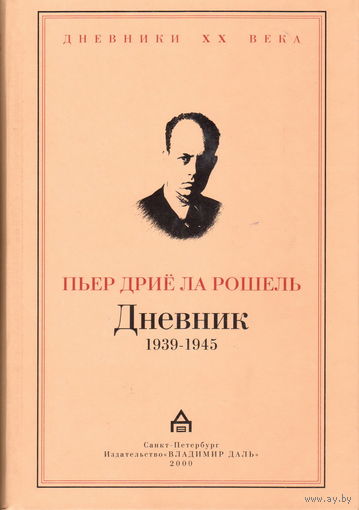 Пьер Дриё ла Рошель "Дневник 1939-1945"