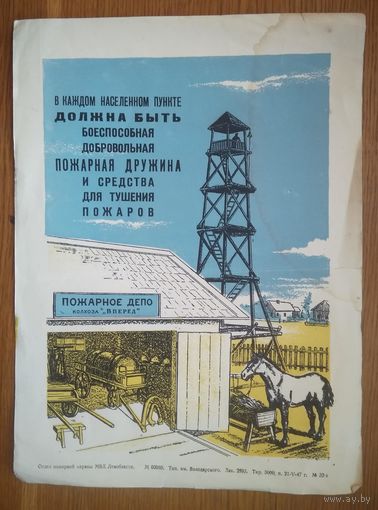 Плакат "Добровольная пожарная дружина" 1947 г. Размер 22х30 см.