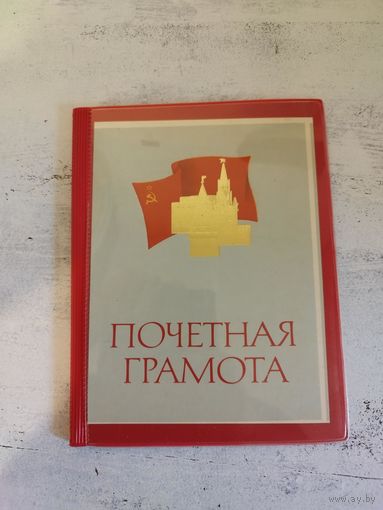 Обложка для грамоты СССР