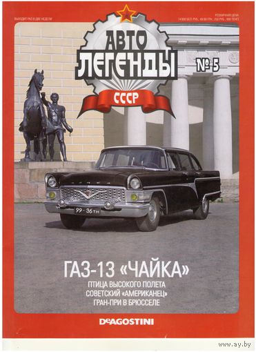 Автолегенды СССР #5 (ГАЗ-13 "Чайка"). Журнал+ модель в блистере.