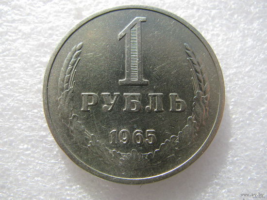 СССР 1 рубль (1965) Cu-Ni