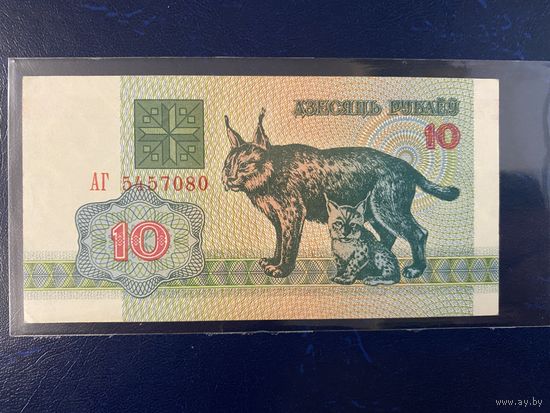 Беларусь 10 рублей 1992г,серия АГ aU- ХF