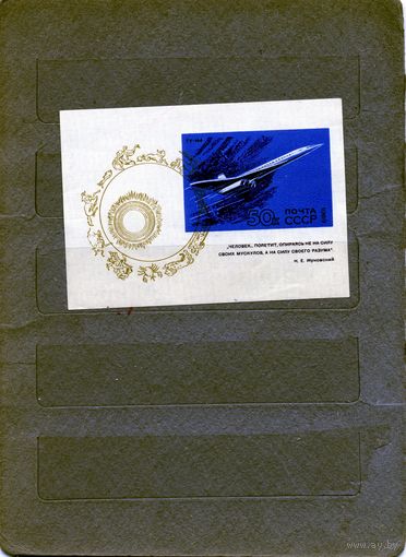 СССР, 1969, почт. блок 63**, РАЗВИТИЕ ГРАЖДАНСКОЙ АВИАЦИИ,, чистая