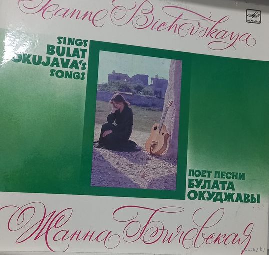 Жанна Бичевская – Поет песни Булата Окуджавы