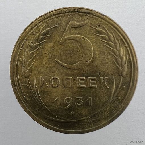 5 коп. 1931 г.