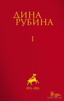 Дина Рубина: Собрание сочинений. I-XXI. Том 1. 1974-1984