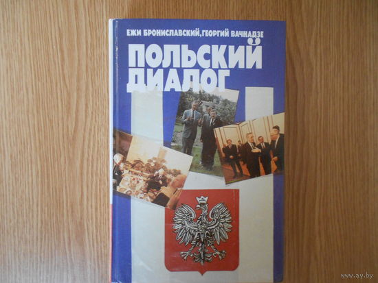 Брониславский Е., Вачнадзе Г.Н. Польский диалог. События в Польше глазами польских, советских, американских, западногерманских, французских журналистов