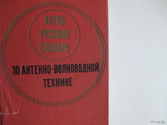 Англо-русский словарь по антенно-волноводной технике (13 000 терминов)