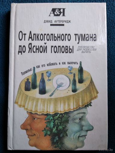 Дэвид Аутербридж От алкогольного тумана до Ясной головы.