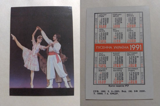 Карманный календарик. Песенная Украина.1991 год