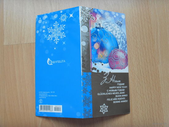 Беларусь открытка Белпочты с Новым годом подписаная заказ 151-18