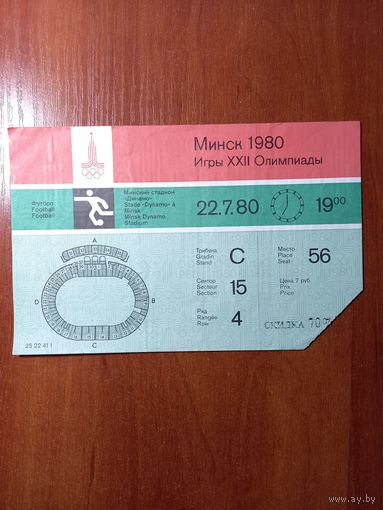 Билет на футбол ОИ 1980 Минск