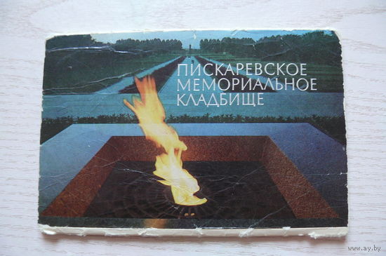 Комплект, Пискаревское мемориальное кладбище; 1981 (3 из 12 шт., 9*14 см)**