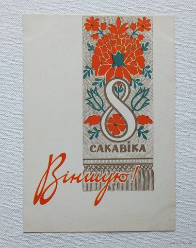 Зеленов 8 сакавiка 1965  открытка БССР   10х15 см