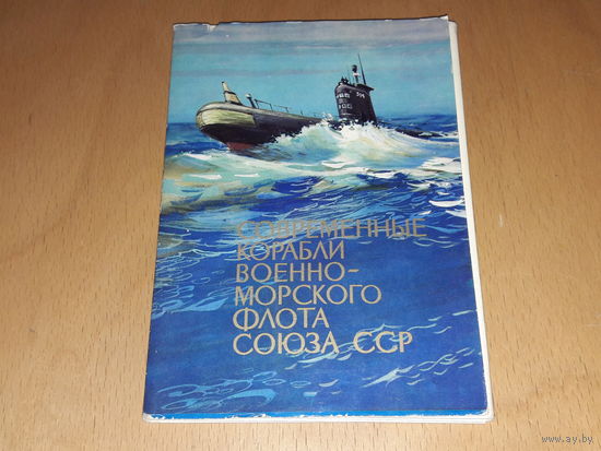 Современные корабли Военно-Морского Флота Союза ССР 15 открыток 1973 год.