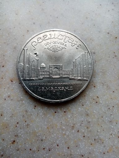 5 рублей 1989 г.СССР РЕГИСТАН самарканд