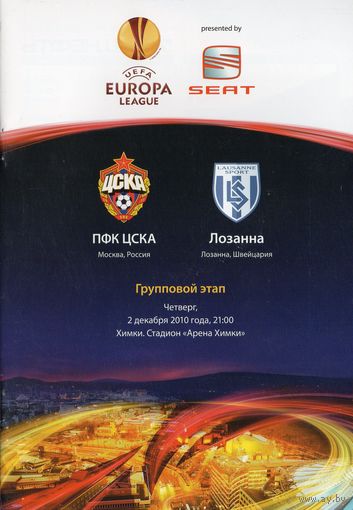 ЦСКА Москва - Лозанна Швейцария 2.12.2010г.  Лига Европы.